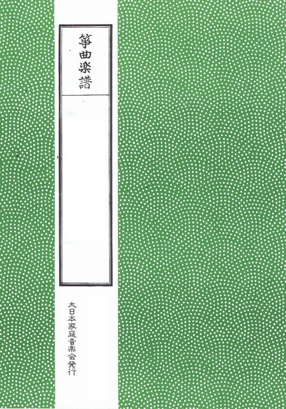 箏曲楽譜】夏の曲 – サトウ楽器