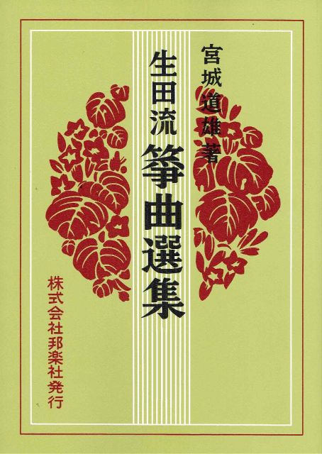 【生田流箏曲選集】第一編