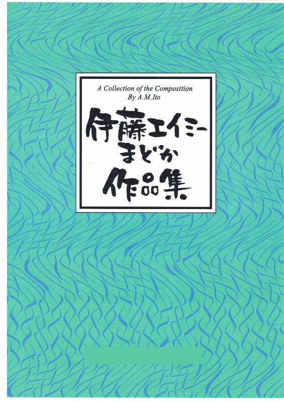 【伊藤エイミー】海の子守歌 五線譜付