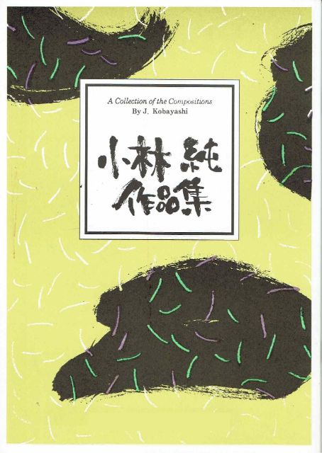 【小林 純】透明な人のパントマイム