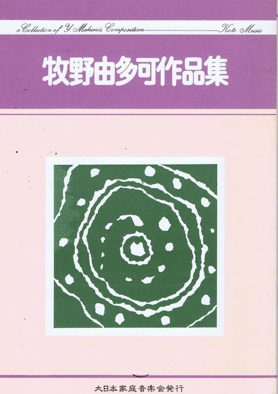 【牧野由多可】No.5 編曲 砧