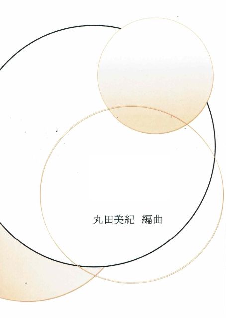 【丸田美紀】四重奏 パプリカ