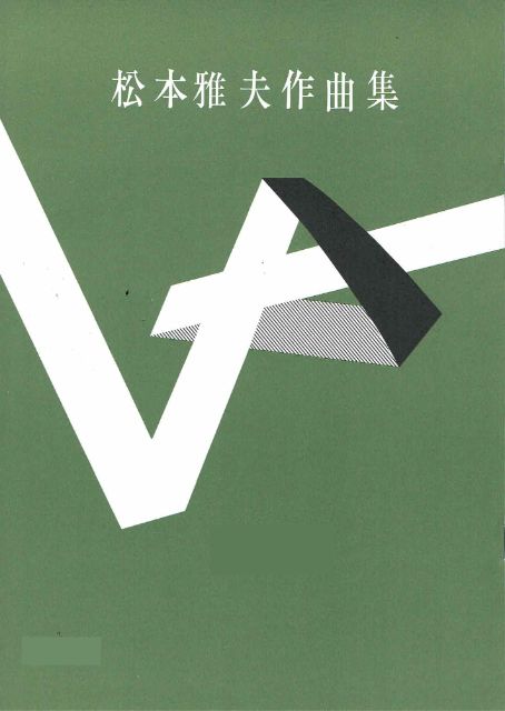 【松本雅夫】第25編 道