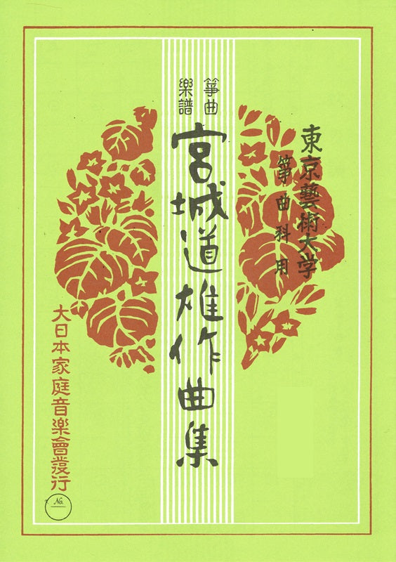 【宮城道雄作曲集】箏曲楽譜 荒城の月・子守唄