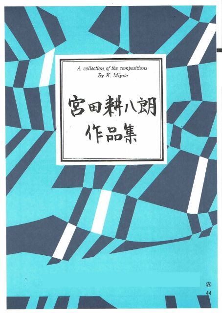 【宮田耕八朗】手紙