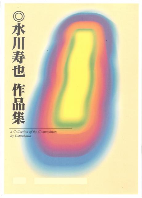 【水川寿也】宇宙の詩