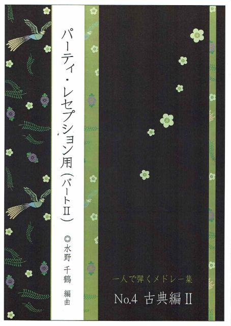 【水野千鶴】一人で弾くメドレー集 No.4(古典編Ⅱ)