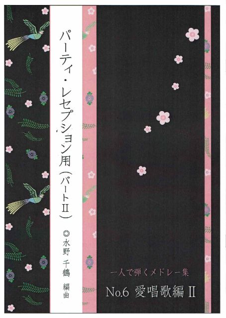 【水野千鶴】一人で弾くメドレー集 No.6(愛唱歌編Ⅱ)
