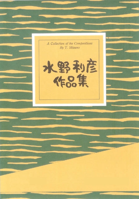 【水野利彦】ノクターン