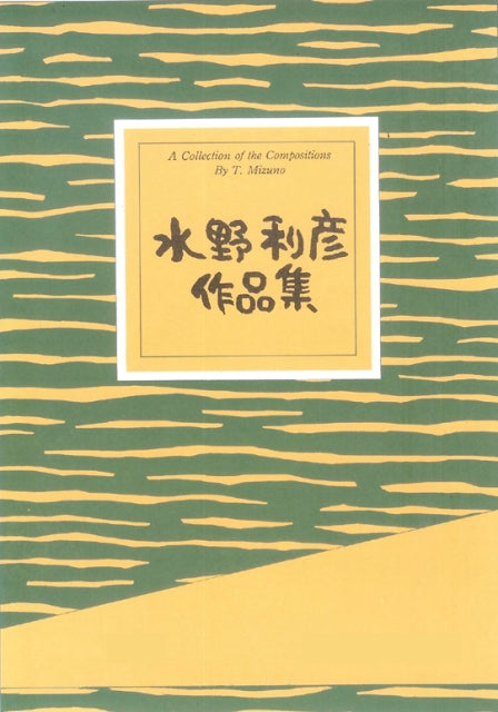 【水野利彦】譚歌