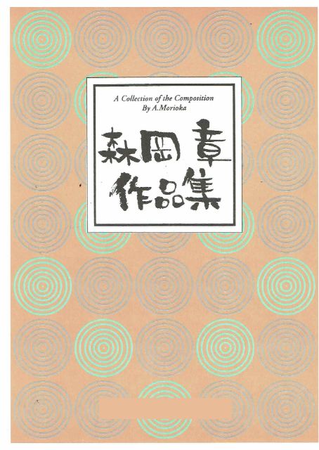 【森岡 章】箏 合奏協奏曲