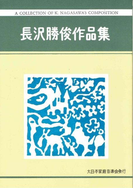 【長沢勝俊】No.25 ともしび三章