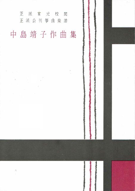 【中島靖子】第21編 十七弦のための協奏的即興曲