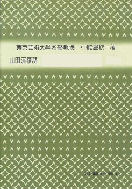 【山田流箏譜】新高砂(替手付)