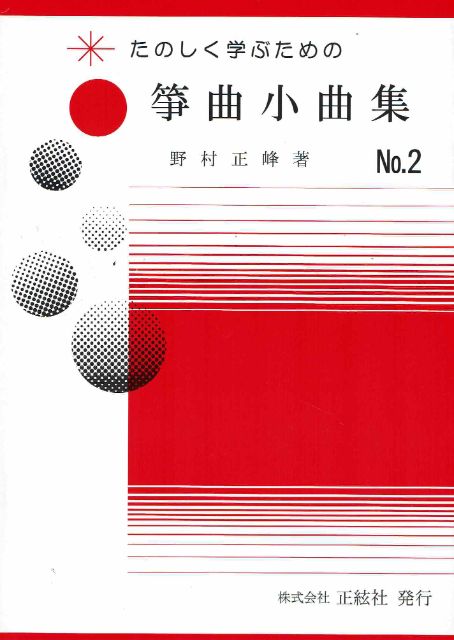 【野村正峰】箏曲小曲集 No.2