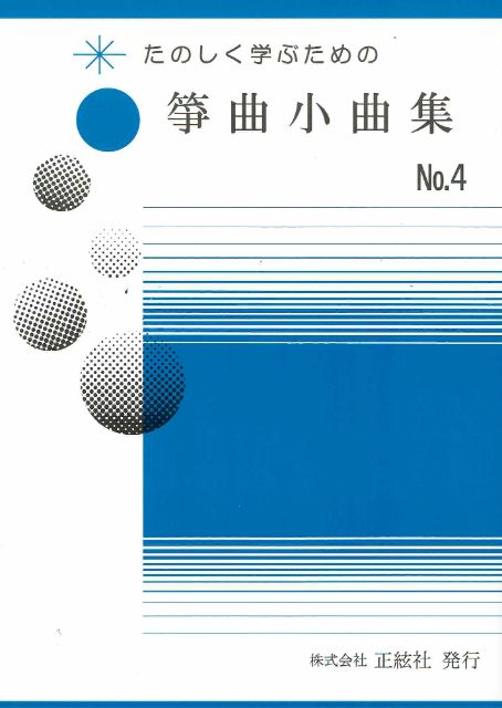 【野村正峰】箏曲小曲集 No.4