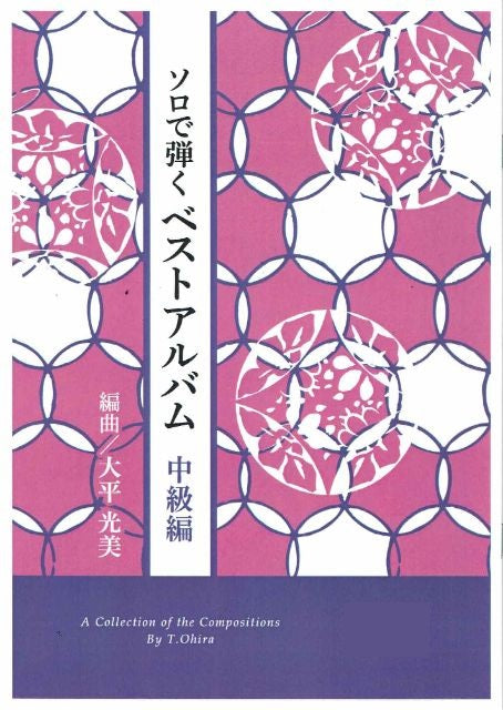 【大平光美】ソロで弾く ベストアルバム 中級編 No.1