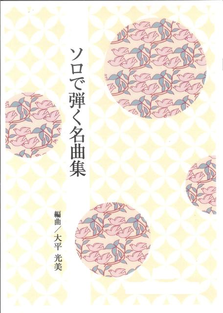 【大平光美】ソロで弾く名曲集 No.37 花は咲く・パッヘルベルのカノン