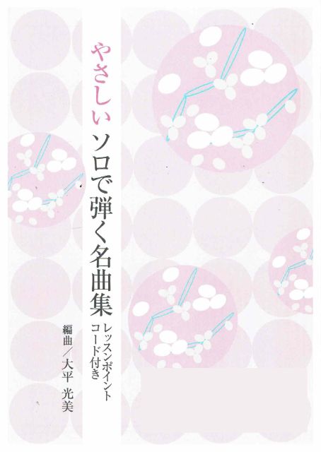 【大平光美】やさしいソロで弾く名曲集 No.1 花・涙そうそう