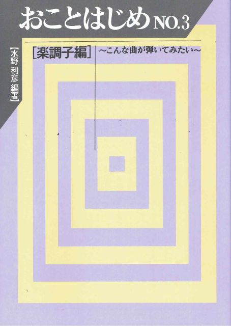 【水野利彦】おことはじめ No. 3 楽調子~こんな曲が弾いてみたい~