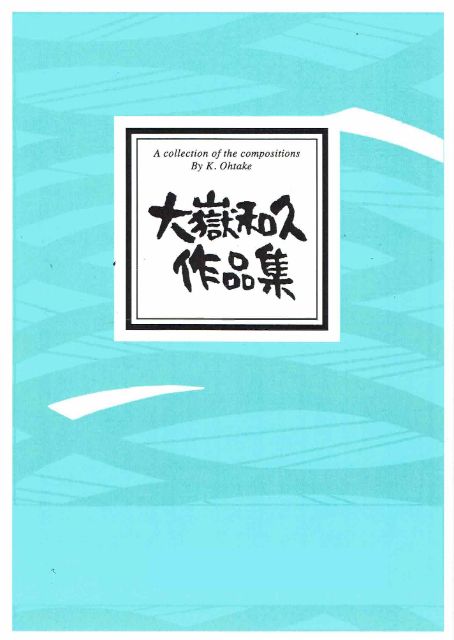 【大嶽和久】湖上の月