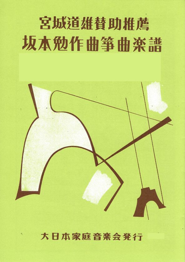 【坂本 勉】かけ合い