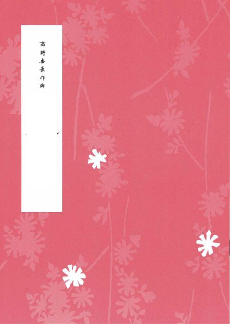 【高野喜長】まぼろしの国