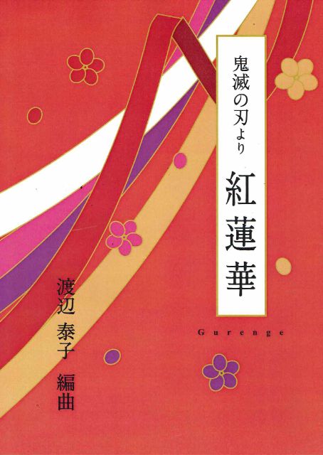 【渡辺泰子】鬼滅の刃より「紅蓮華(ぐれんげ)」