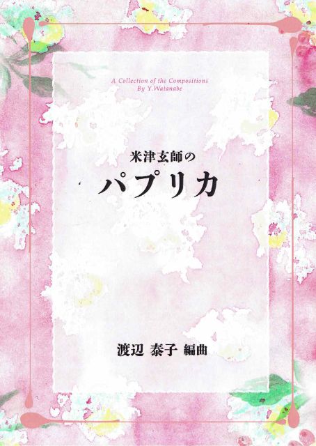 【渡辺泰子】米津玄師のパプリカ