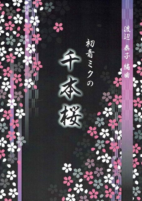 【渡辺泰子】千本桜