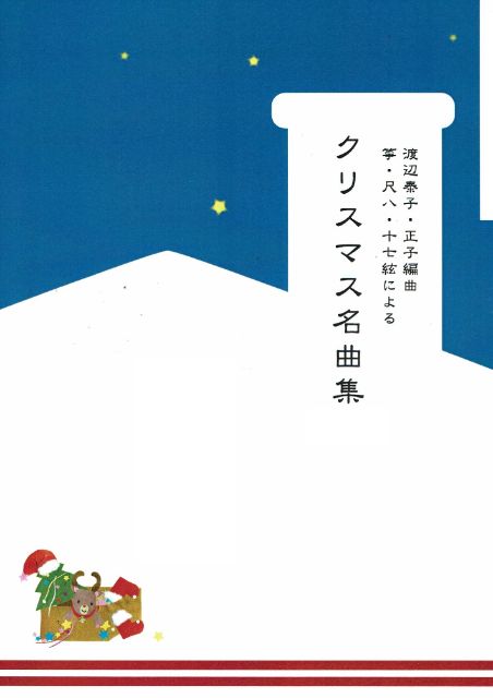 【渡辺泰子】クリスマス名曲集 No.1