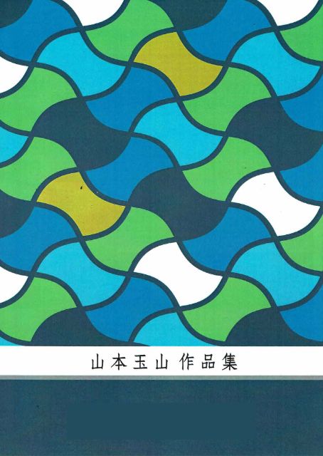 【山本玉山】桜花爛漫