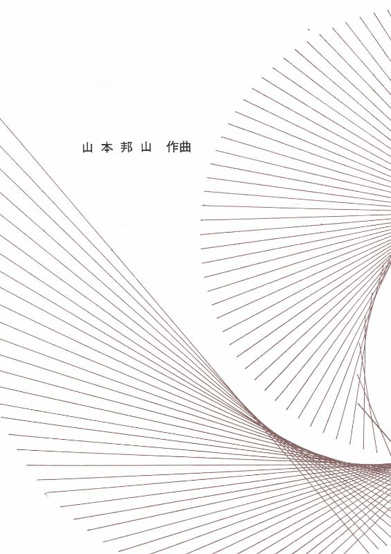 【山本邦山】箏譜 空木(うつぎ)ー伊那の抄ー