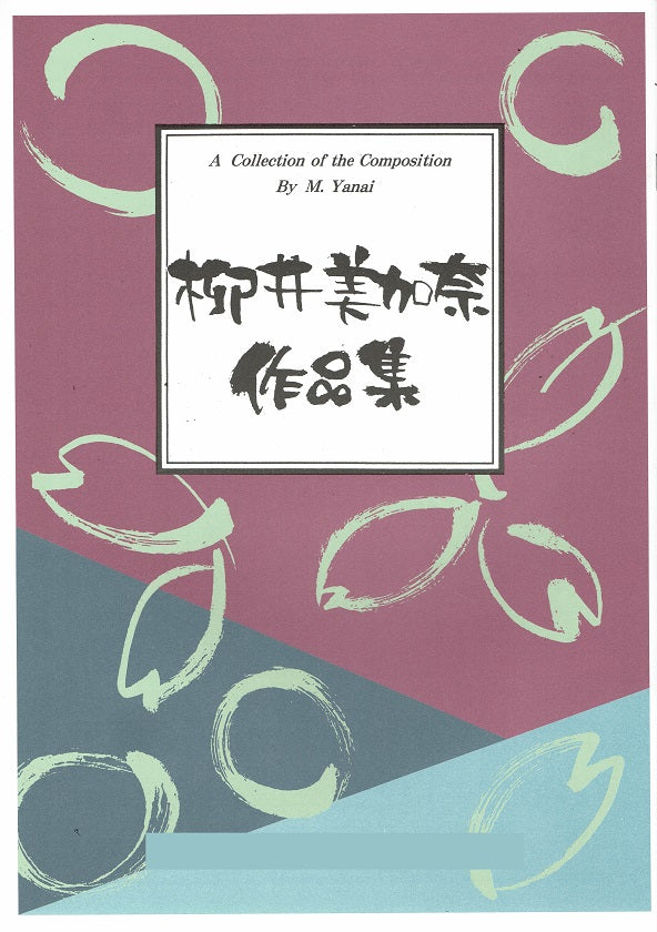 【柳井美加奈】組曲「愛と絶望の歌」