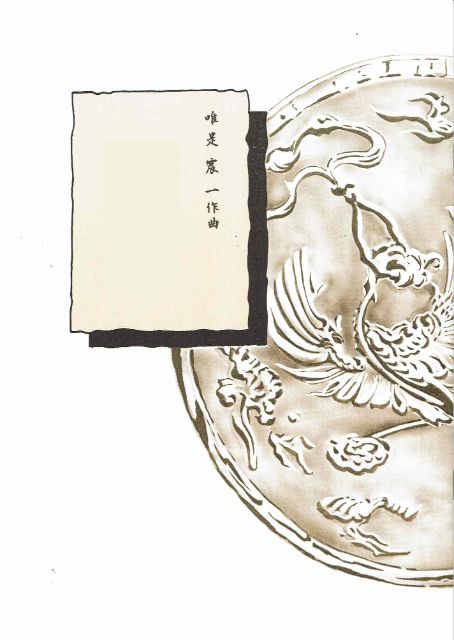 【唯是震一】箏譜 花の頌