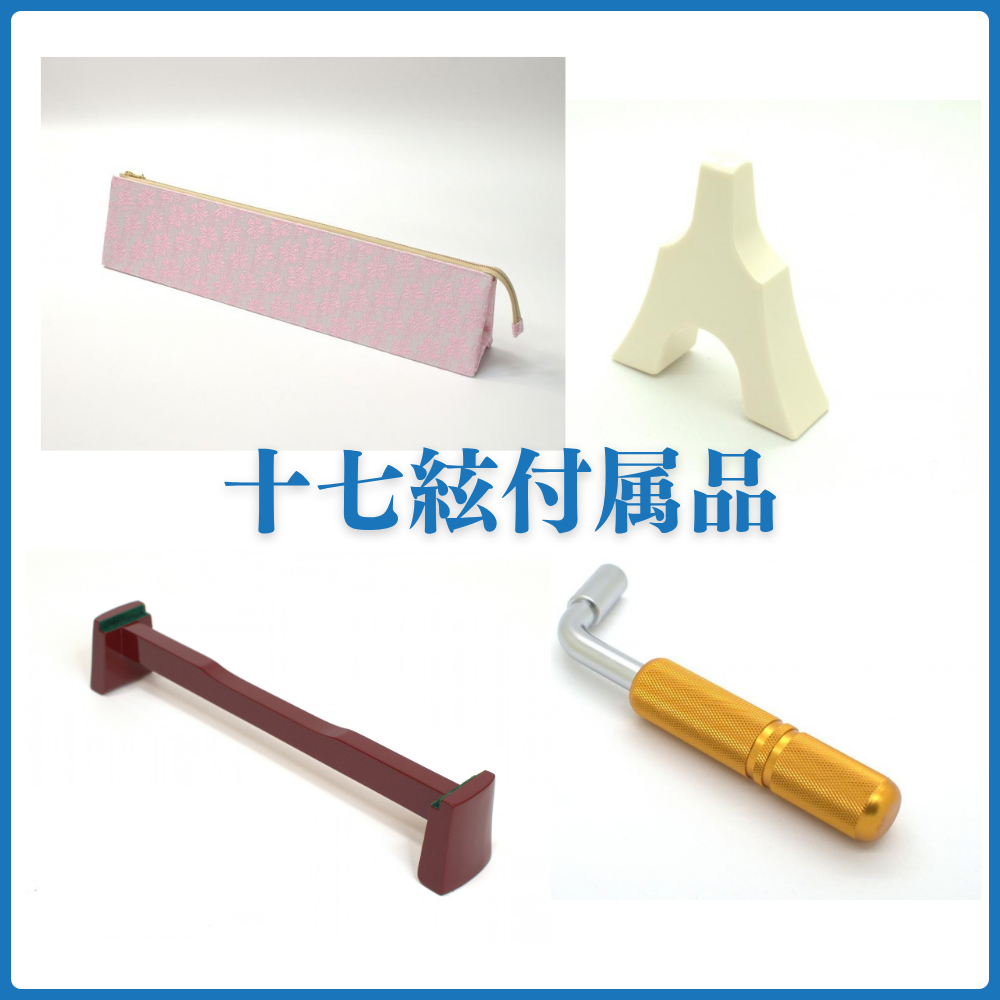 十七絃付属品