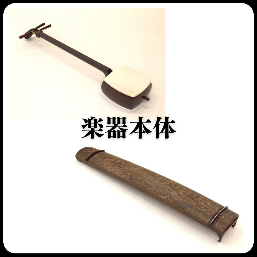 楽器本体