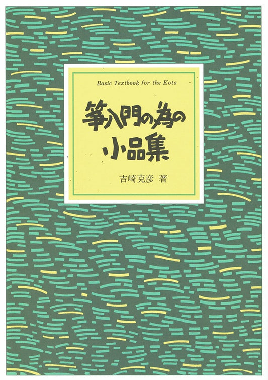 [Yoshizaki Katsuhiko] Koto Nyumon no tame no Shohinshu (箏入門の為の小品集)