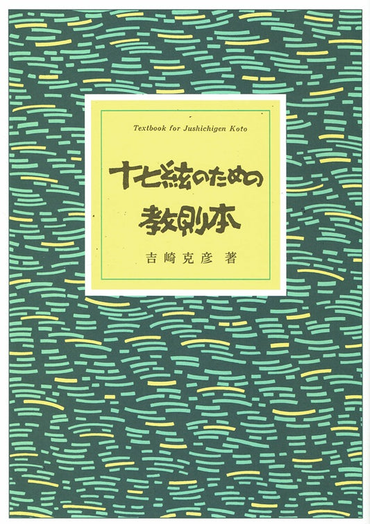 [Yoshizaki Katsuhiko] 17 Gen no tameno Kyosokuhon (十七絃のための教則本)