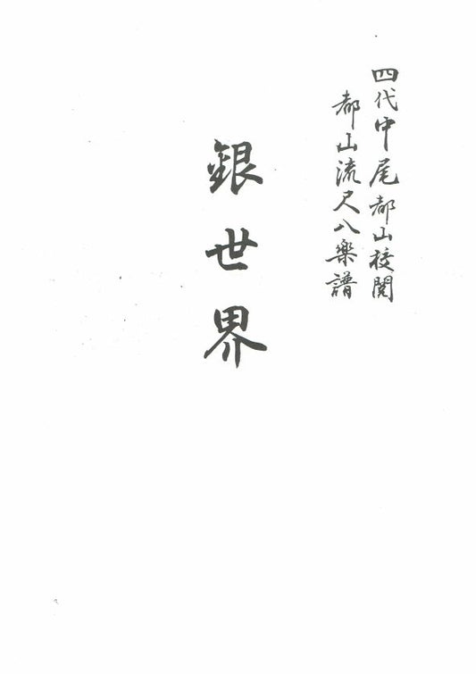 [Tozan Style Shakuhachi Score] Suzumushi (鈴虫)