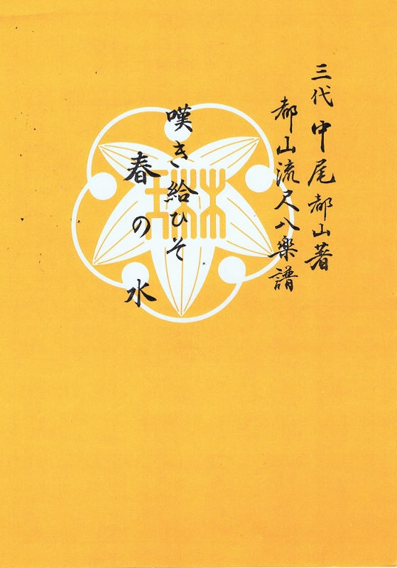 [Tozan Style Shakuhachi Score] Nageki tamaiso/Haru no Mizi (嘆き給ひそ 春の水)