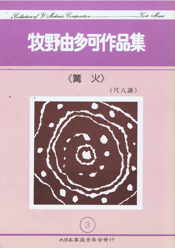 *Outlet* [Makino Yutaka] Shakuhachi Score: Kagaribi (篝火)