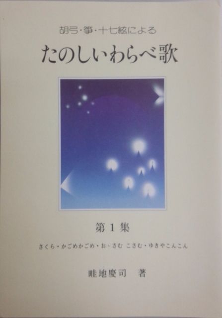 [Azechi Keiji] Kokyu, Koto, 17 Gen ni yoru Tanoshi Warabeuta No.1 (胡弓・箏・十七絃による たのしいわらべ歌 第１集)