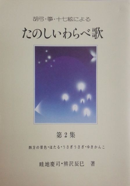 [Azechi Keiji] Kokyu, Koto, 17 Gen ni yoru Tanoshi Warabeuta No.2 (胡弓・箏・十七絃による たのしいわらべ歌 第２集)