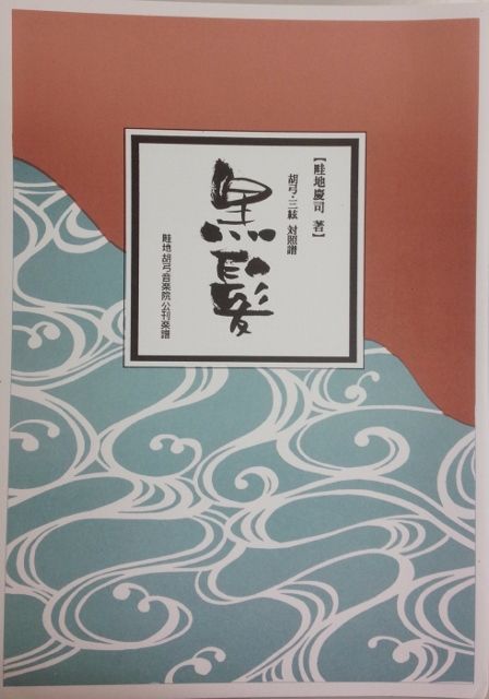 [Azechi Keiji] Kokyu and Sangen Taishofu Kurokami (胡弓・三絃 対照譜 黒髪)