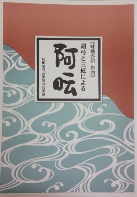 [Azechi Keiji] Kokyu to Sangen niyoru Aun (胡弓と三絃による 阿云)