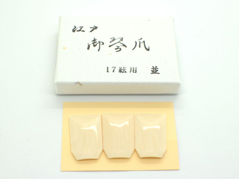 【江戸】十七絃 象牙爪