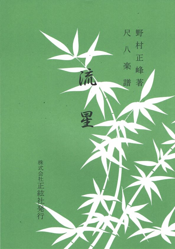 [Nomura Seiho] Shakuhachi Score: Ryusei (流星)