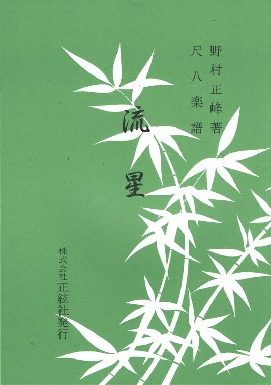 [Nomura Seiho] Shakuhachi Score: Ryusei (流星)