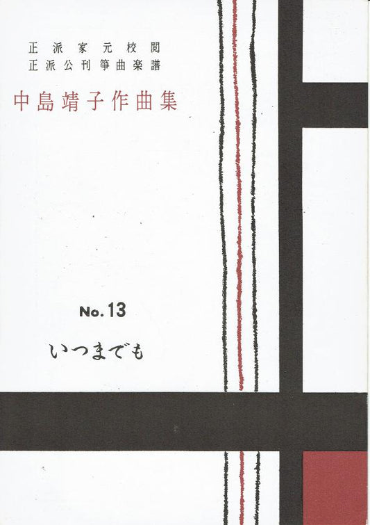 *Outlet* [Nakashima Yasuko] No.13 Itsumademo (いつまでも)